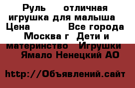 Руль elc отличная игрушка для малыша › Цена ­ 1 000 - Все города, Москва г. Дети и материнство » Игрушки   . Ямало-Ненецкий АО